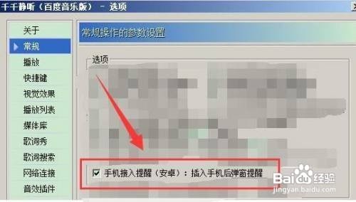 千千静听插入手机后 怎么设置弹窗提醒