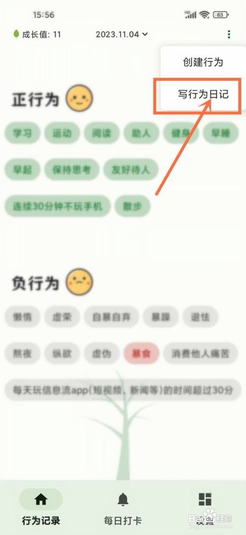 如何使用自律树APP记录行为日记