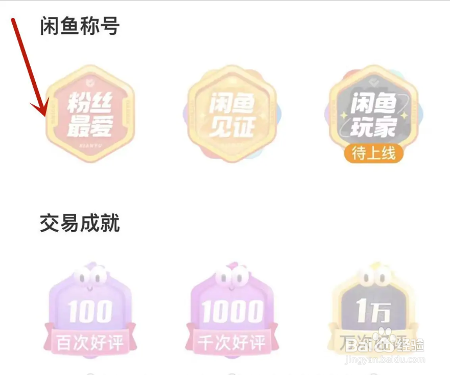 闲鱼在哪查看我的勋章