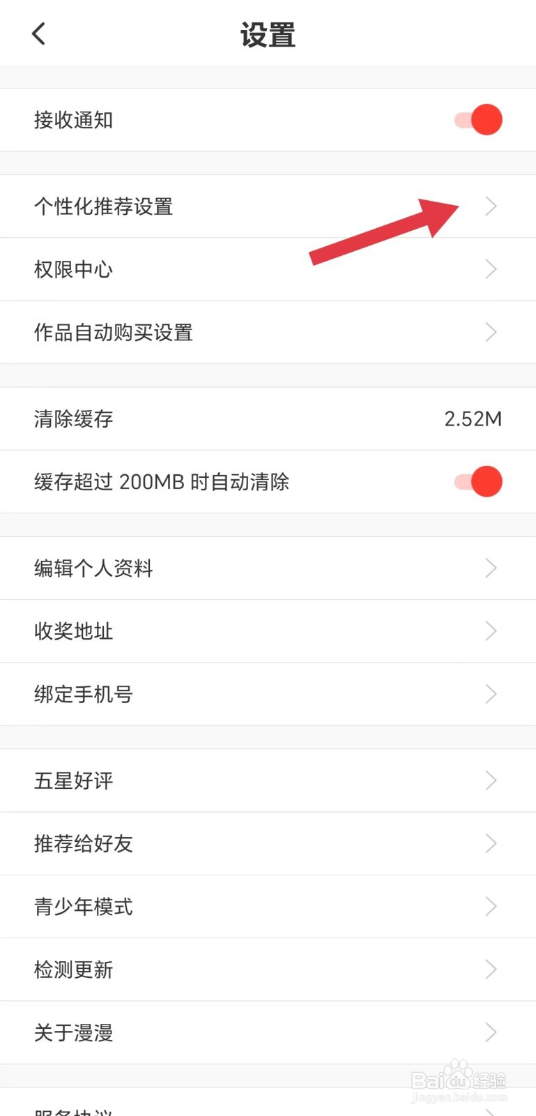 慢慢慢画怎么看个性化推荐设置