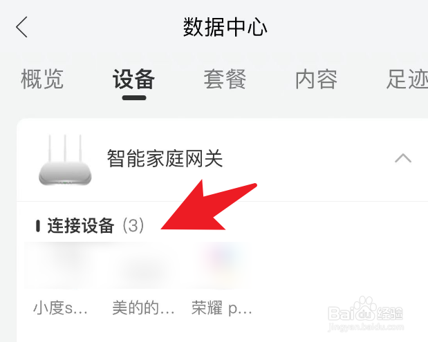 和家亲里面怎么查看联网的设备有哪些？