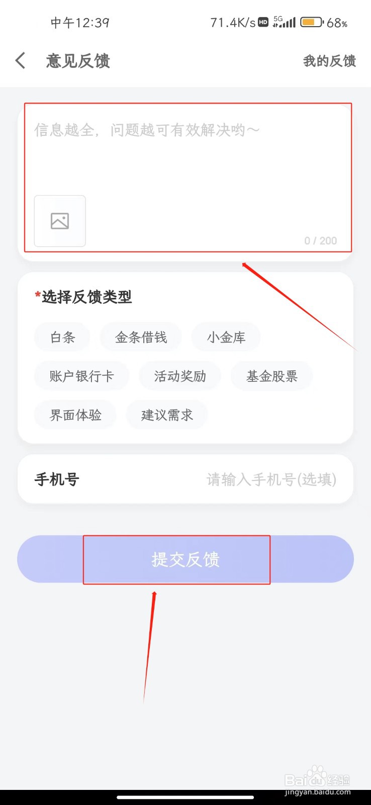 京东金融软件如何意见反馈