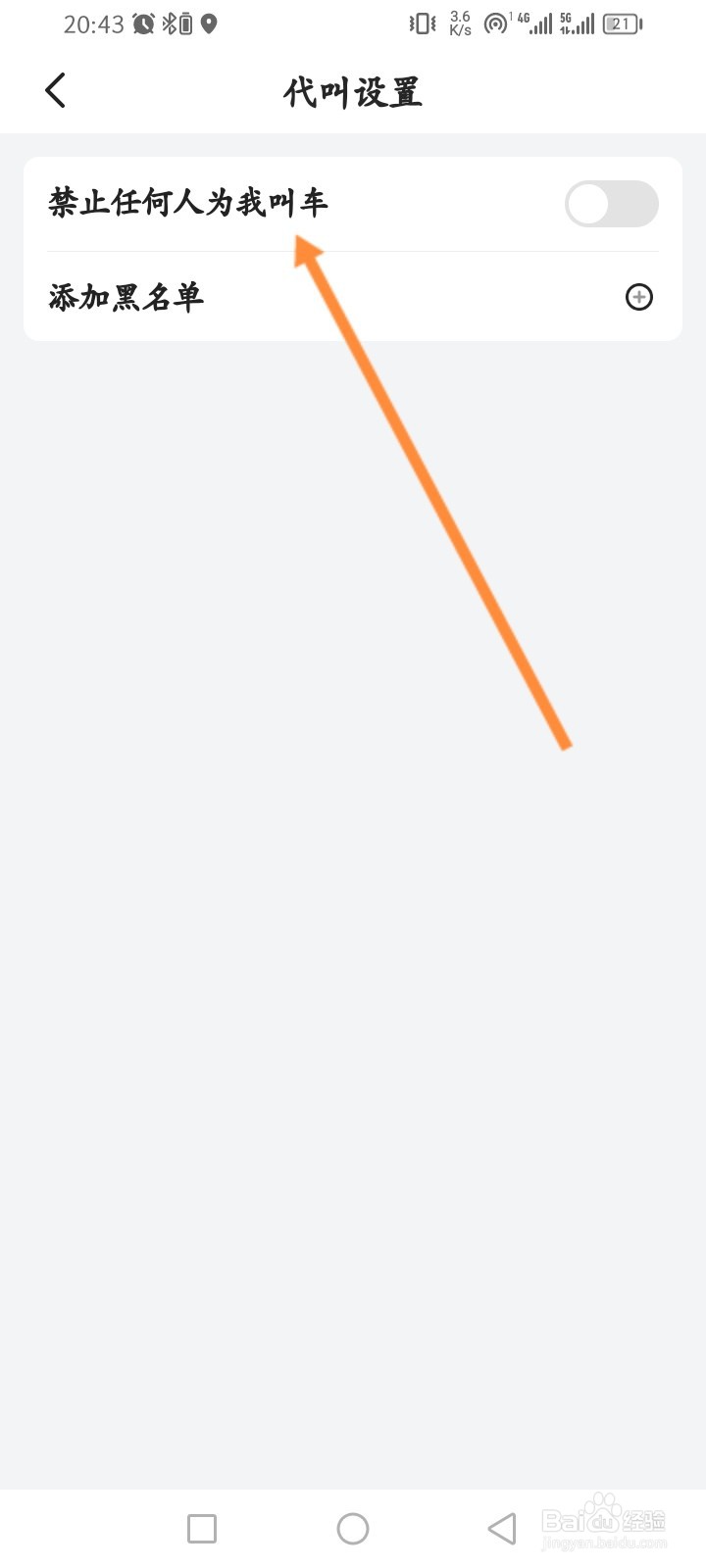 小拉出行软件怎么开启禁止任何人为我加车功能