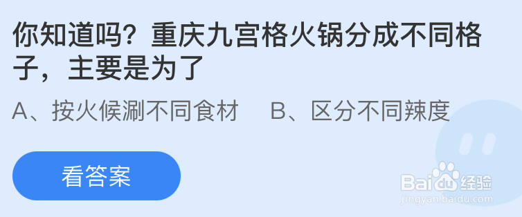 蚂蚁庄园：重庆九宫格火锅分成不同格子主要