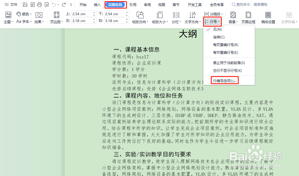 WPS怎样给文档添加连续行号
