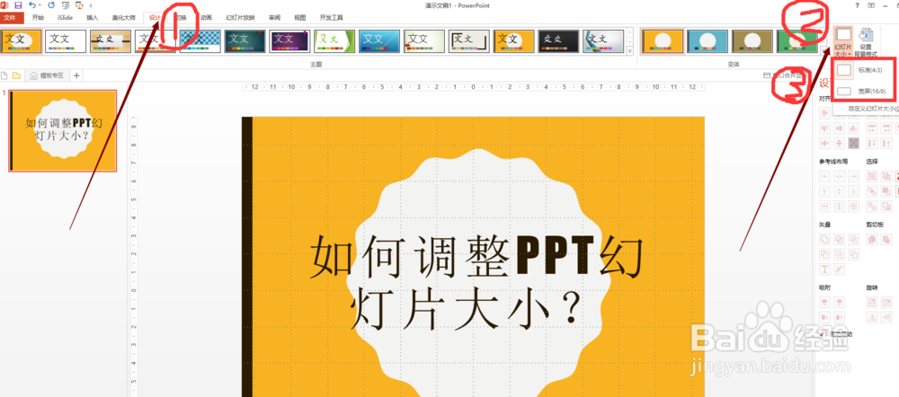 如何调整PPT幻灯片大小