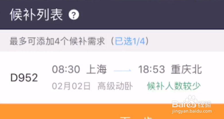 12306如何进行候补购票
