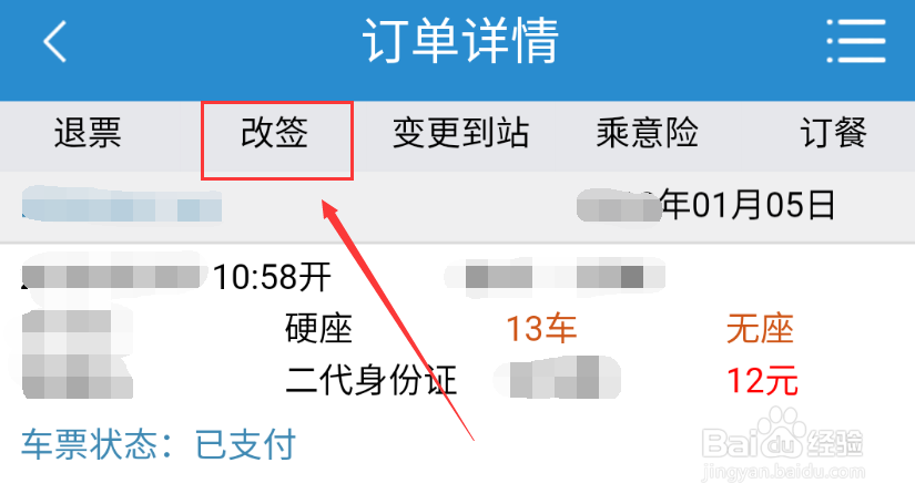 如何使用铁路12306进行火车票退票或改签