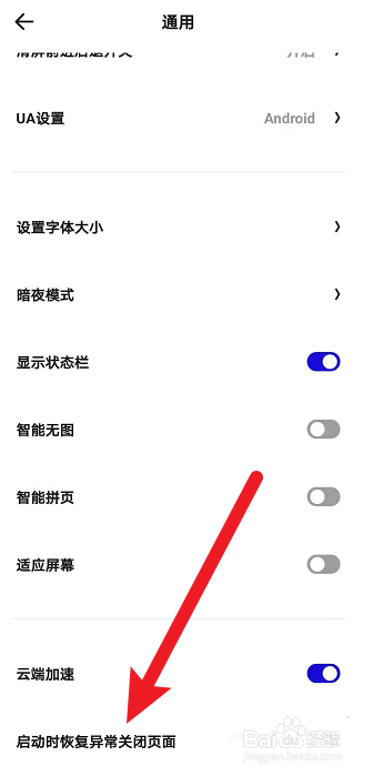 夸克浏览器怎么设置启动时自动恢复异常关闭页面