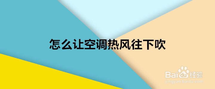 怎么让空调热风往下吹