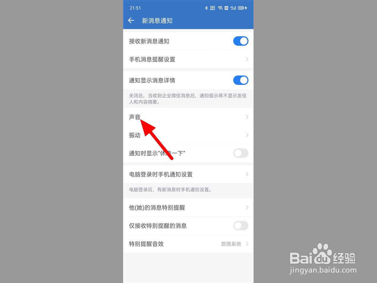 企业微信消息提醒声音怎么设置