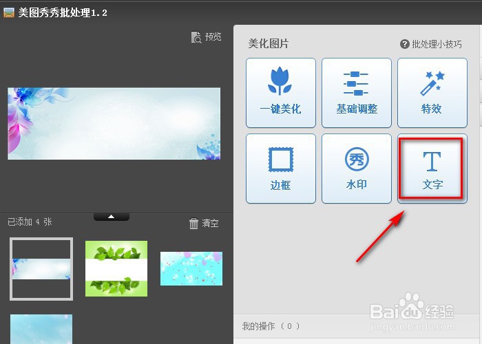 如何利用美图秀秀批量处理图片