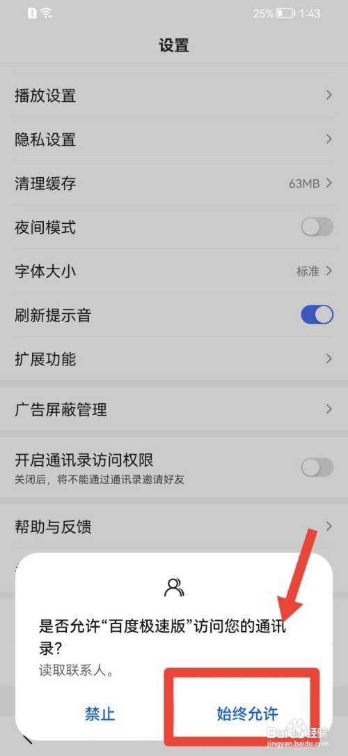 百度极速版怎么开启通讯录访问权限？