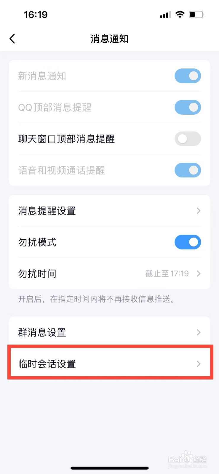 QQ如何关闭群临时会话的提醒