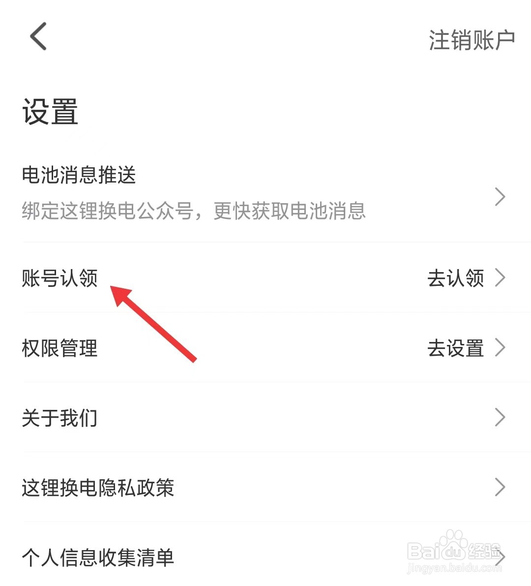 这锂换电app怎么账号认领