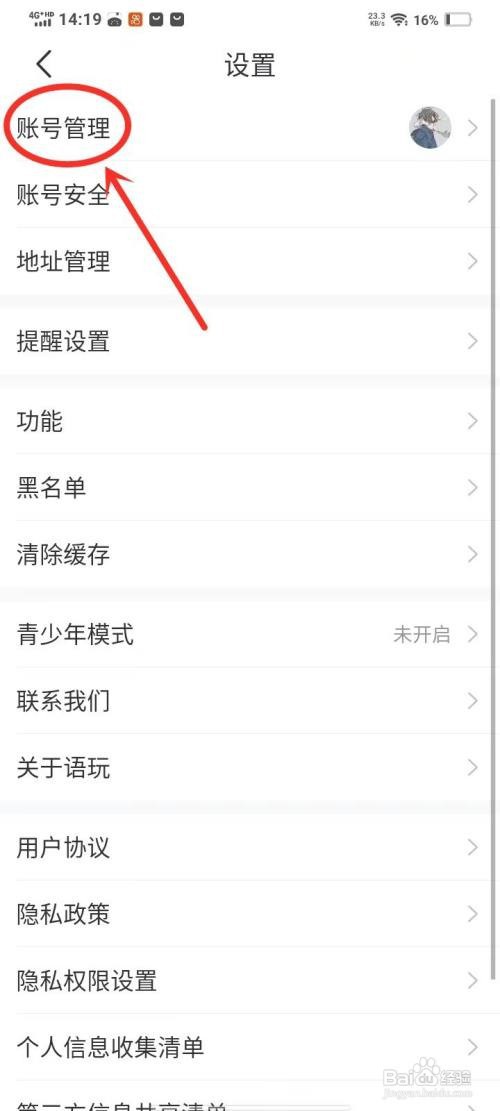 语玩APP里面的账号如何切换