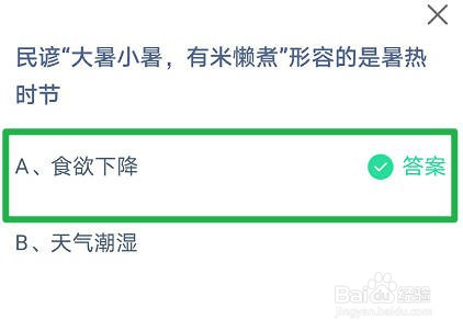 蚂蚁庄园:民谚“大暑小暑有米懒煮