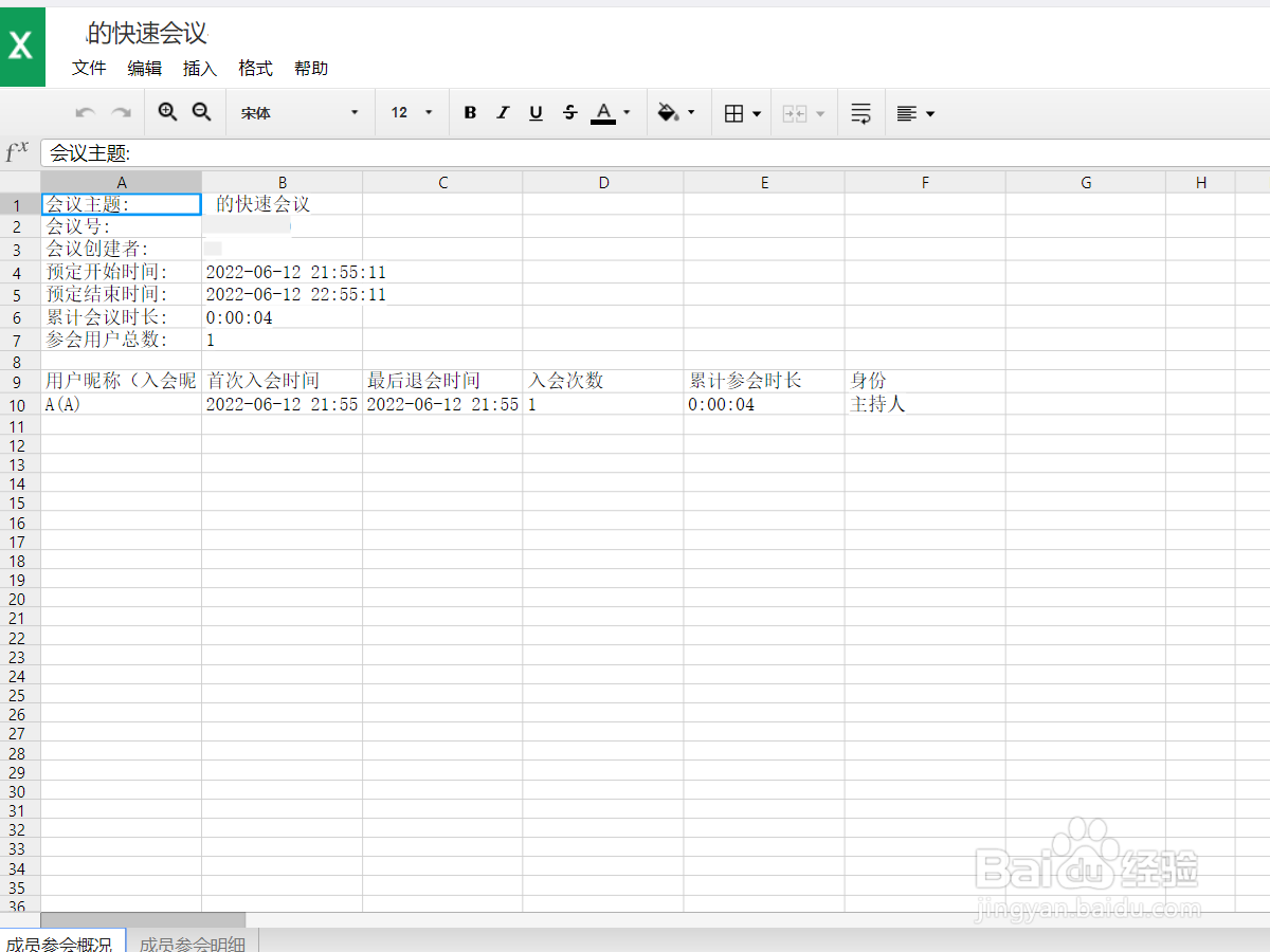 腾讯会议怎么导出参会时长