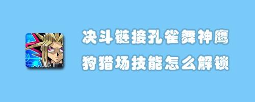 决斗链接孔雀舞神鹰狩猎场技能怎么解锁 百度经验 决斗链接孔雀舞神鹰狩猎场技能怎么解锁 百度经验