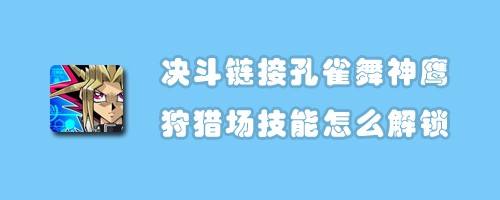 决斗链接孔雀舞神鹰狩猎场技能怎么解锁 百度经验