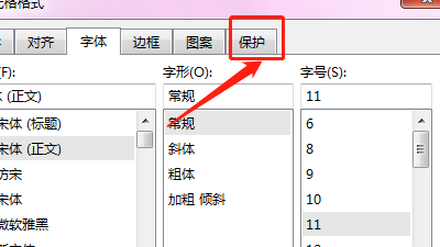 怎样在excel中去设置保护呢？