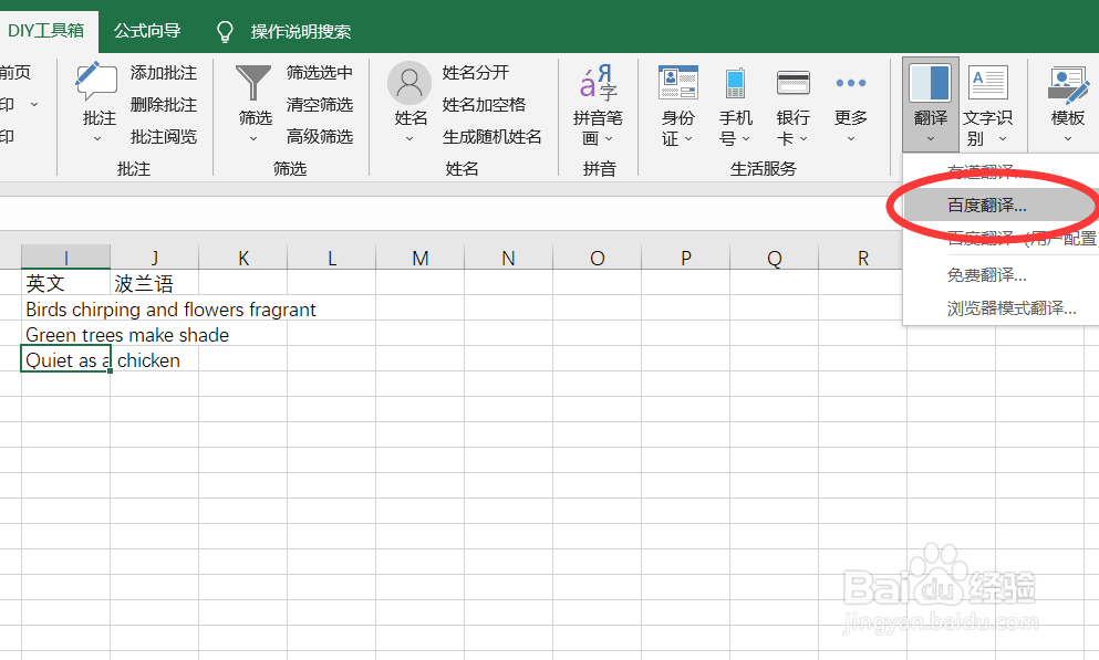 如何快速将Excel中英文通过百度翻译转为波兰语