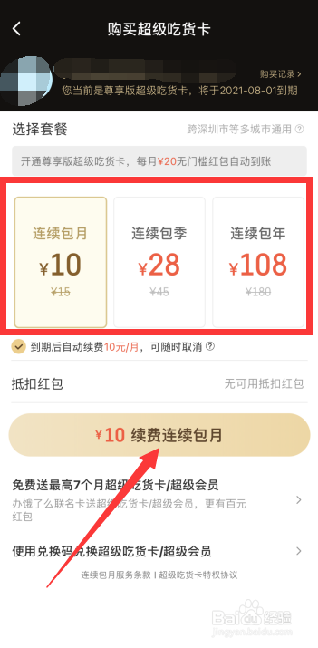 饿了么超级吃货卡怎么续费