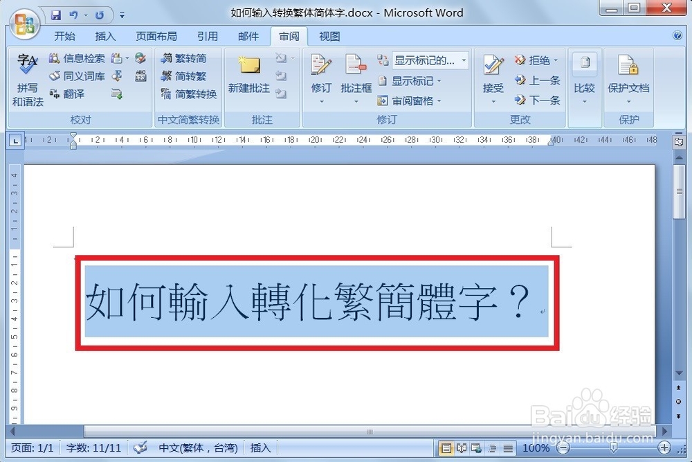 如何输入转换繁简体字？