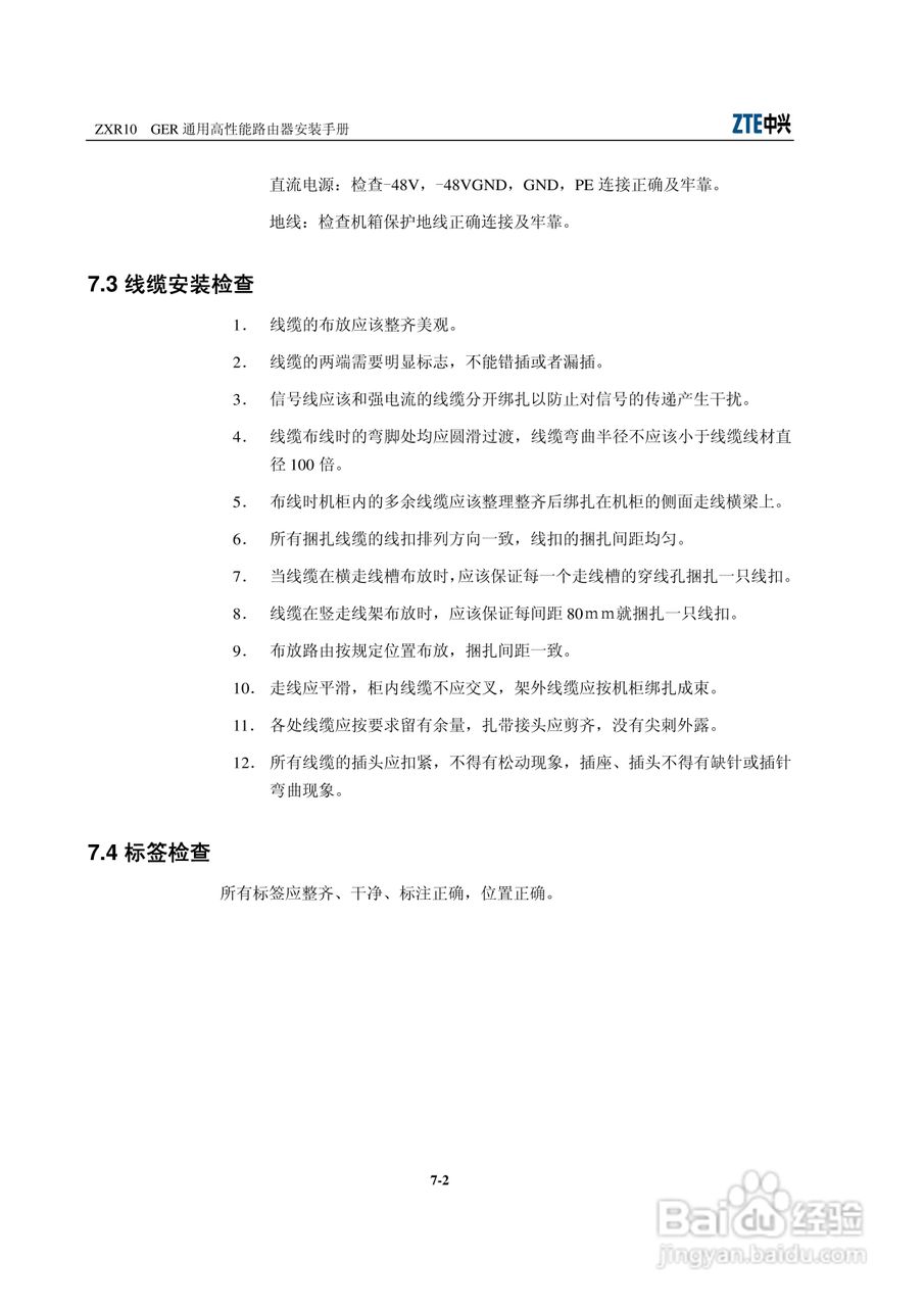 sjzl20061674-ZXR10 GER通用高性能路由器安装手册:[7]