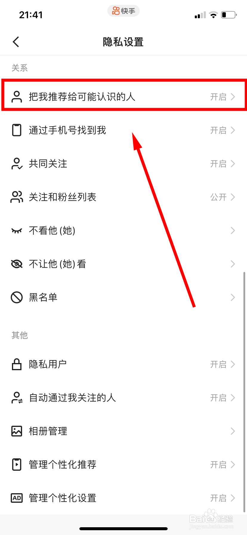 快手怎么开启推荐给可能认识的人功能
