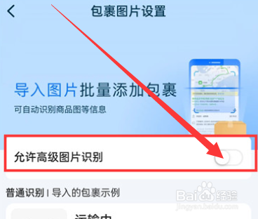 菜鸟裹裹如何使用高级图片识别