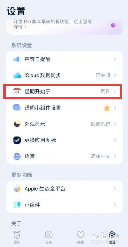 如何使用目标地图APP更改星期开始于周几设置