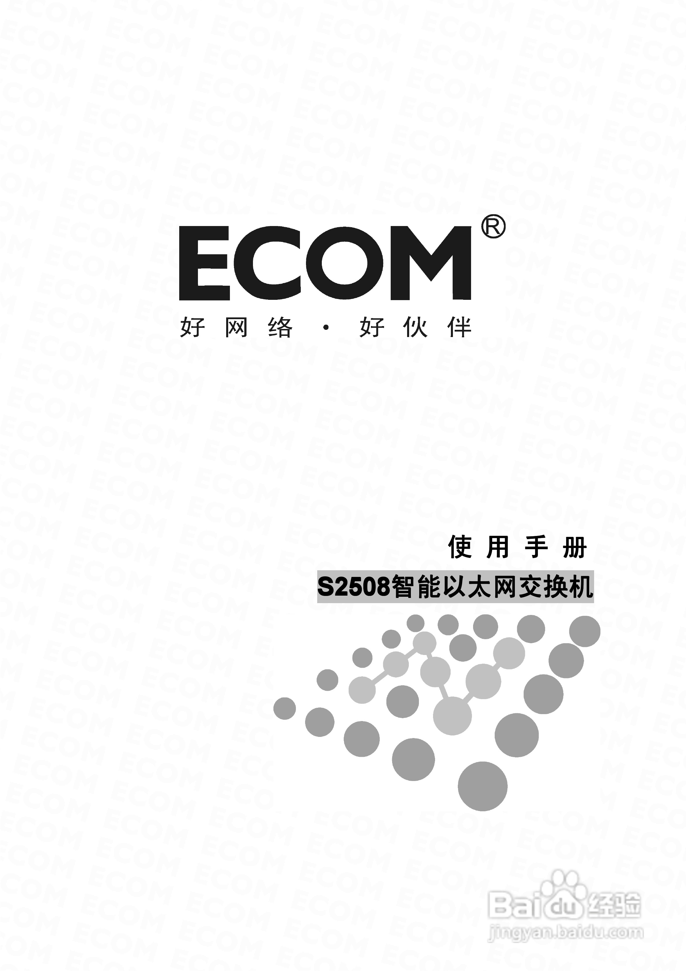 S2508智能以太网交换机使用说明书:[1]