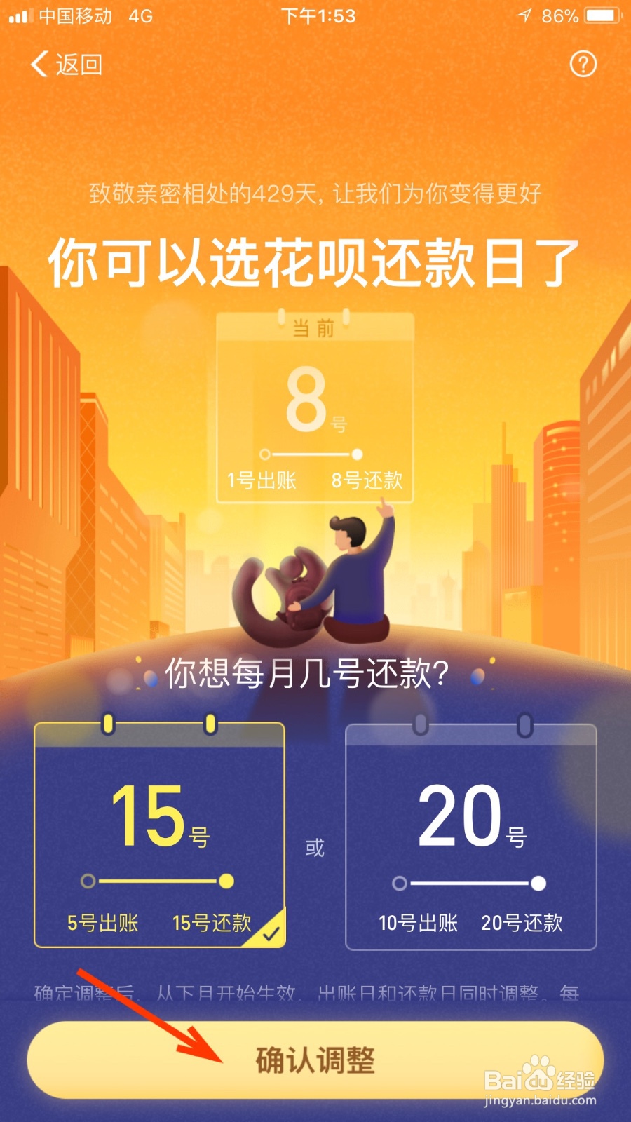 如何修改花呗还款日