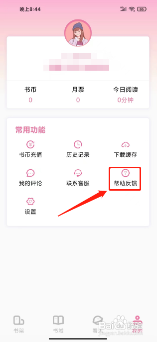 海棠读书APP提交意见反馈的方法