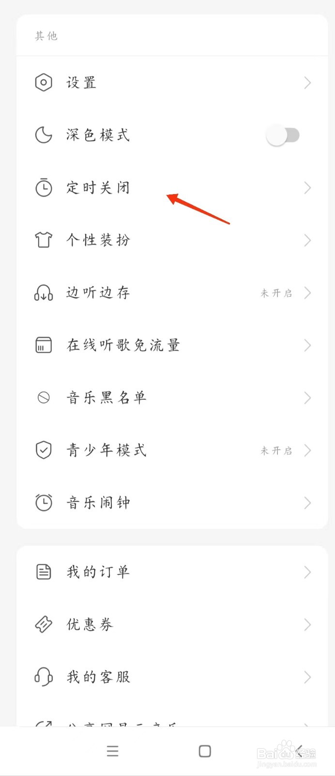 网易云音乐怎么设置定时关闭