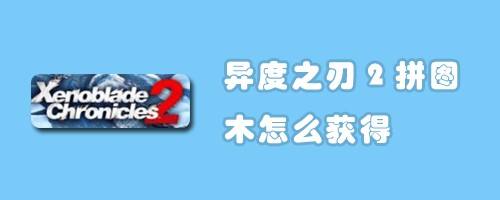 异度之刃2拼图木怎么获得