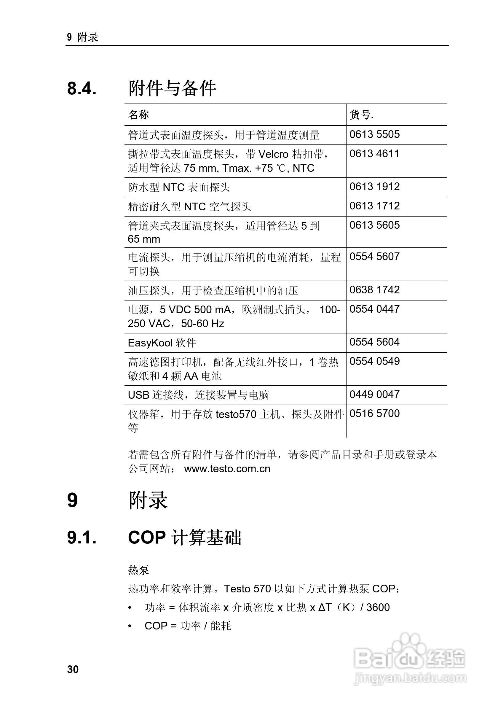 德图testo 570电子歧管仪使用说明书:[3]