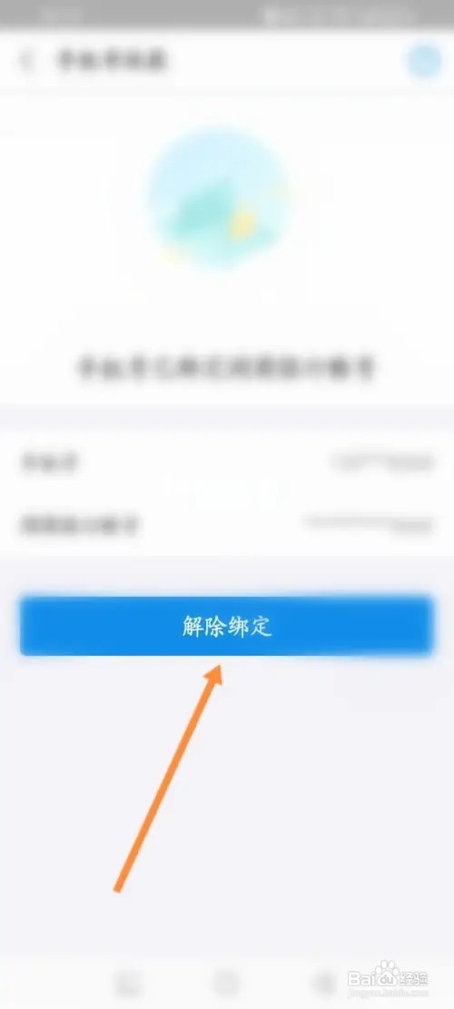 网商银行APP在哪解除绑定手机号