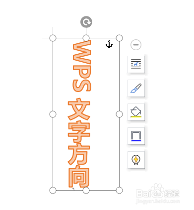 WPS文档中如何设置艺术字的文字方向？