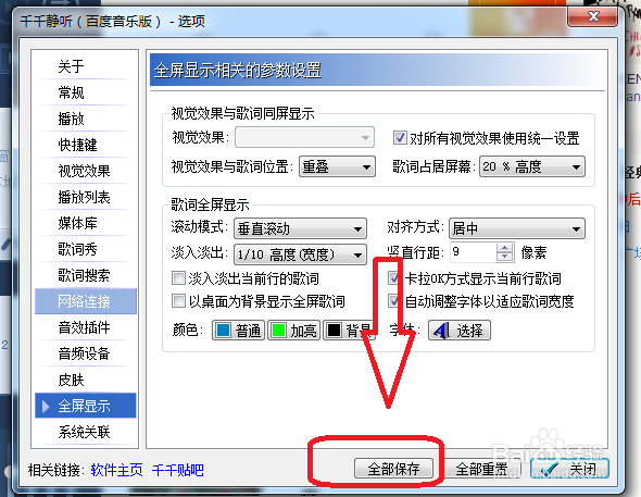 千千静听怎么设置成卡OK方式显示当前行歌词