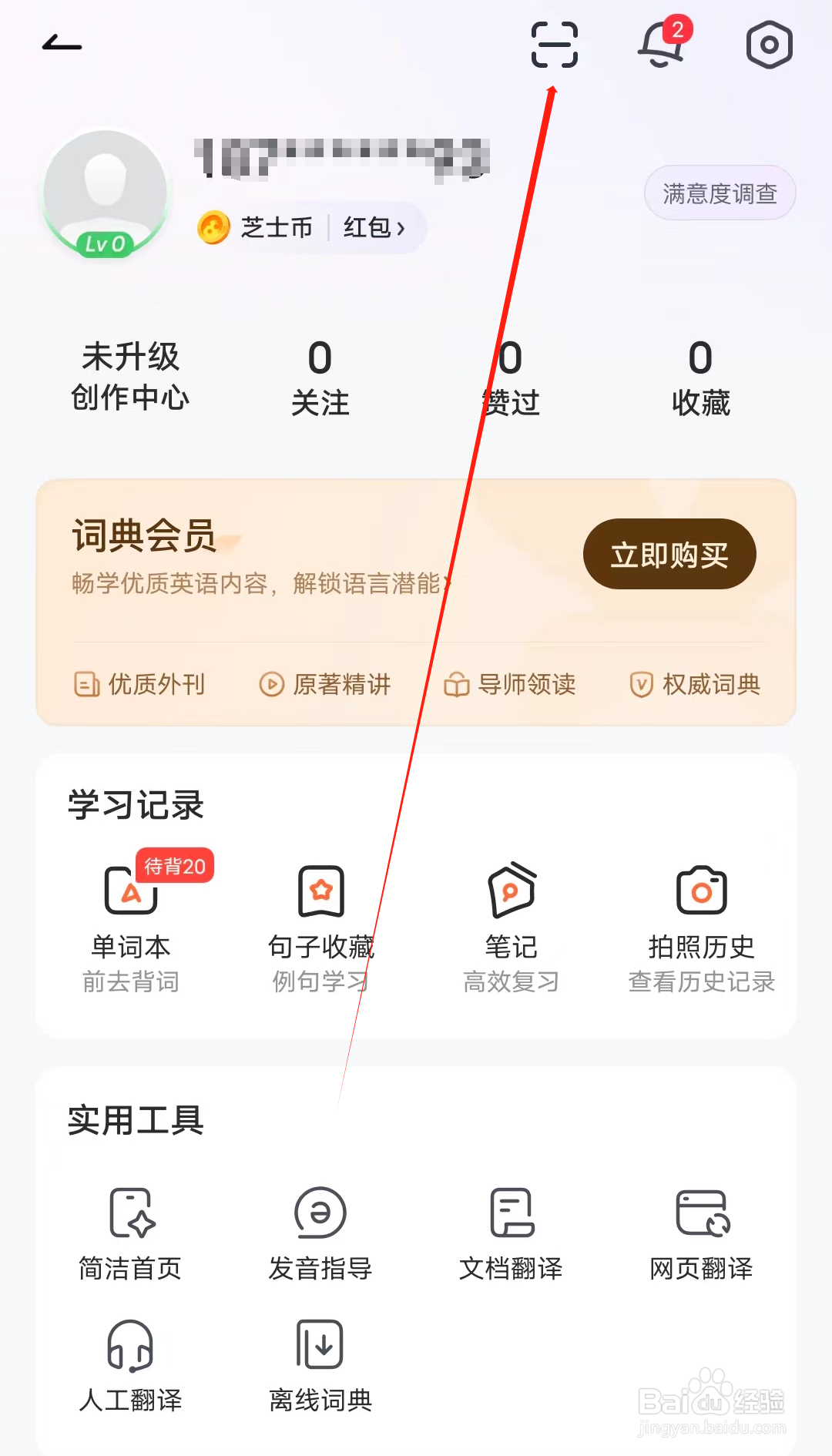 人人词典手册怎样进行扫一扫