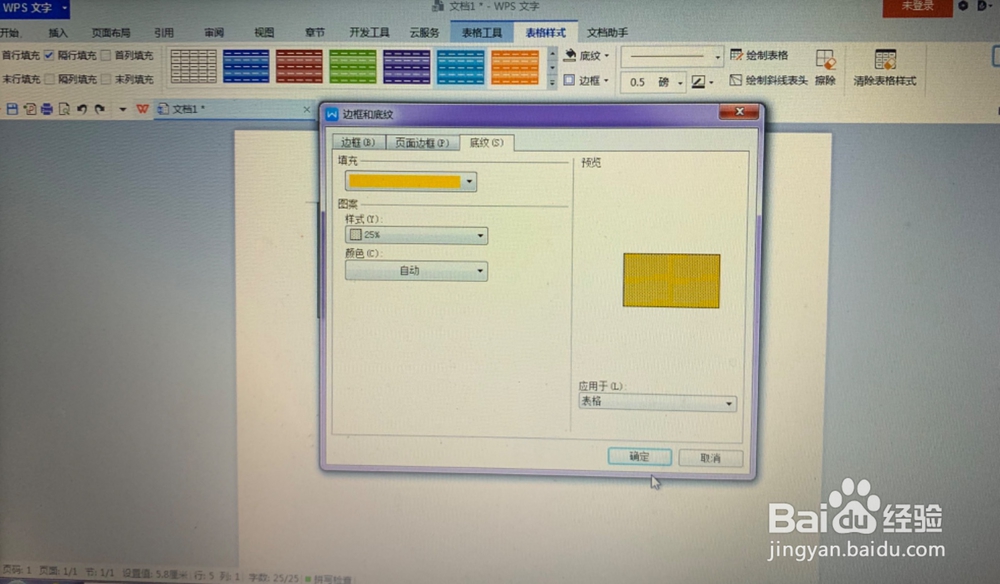 WPS文字中如何给表格加上底纹？
