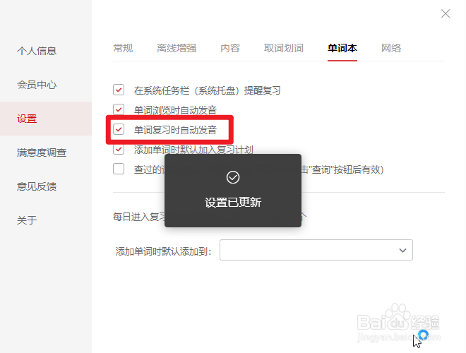 怎么开启网易有道词典的单词复习自动发音功能