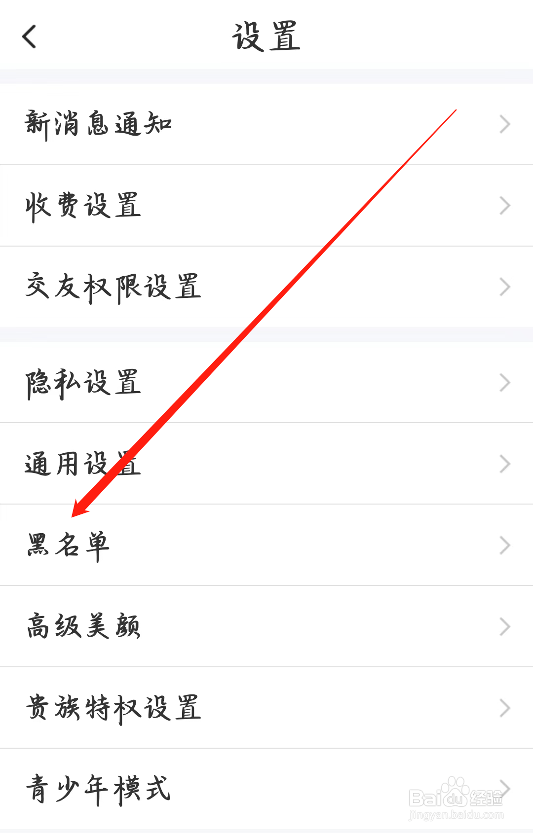 同城夜聊如何查看黑名单