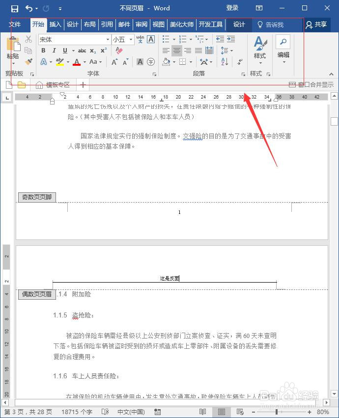 word如何设置反正面不同页眉