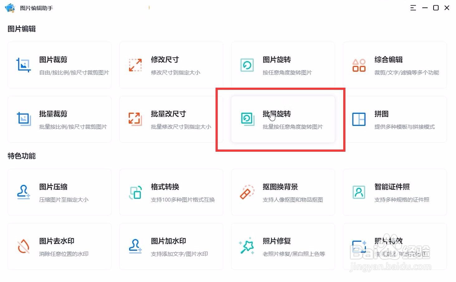 怎么批量旋转图片