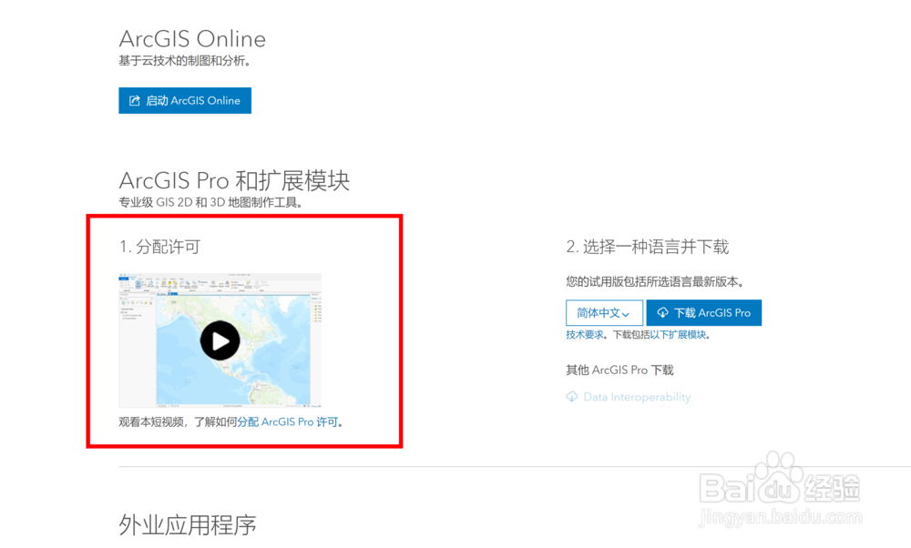 如何为ArcGIS Pro分配许可