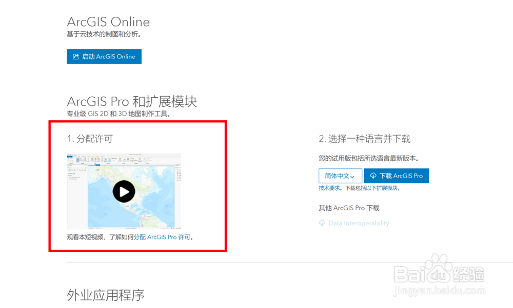 <b>如何为ArcGIS Pro分配许可</b>