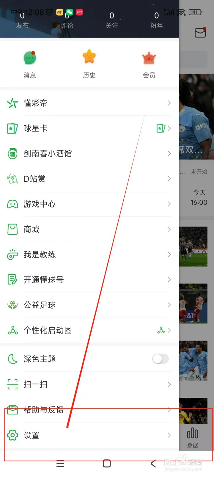 懂球帝如何关闭WiFi下自动播放视频功能